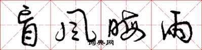 曾庆福盲风晦雨草书怎么写
