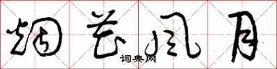 曾庆福烟花风月草书怎么写