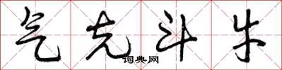 曾庆福气克斗牛草书怎么写