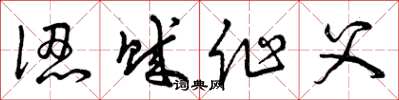 曾庆福认贼作父草书怎么写