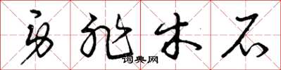 曾庆福身非木石草书怎么写