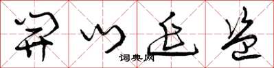 曾庆福开门延盗草书怎么写