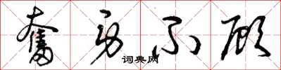 曾庆福奋身不顾草书怎么写