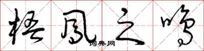 曾庆福梧凤之鸣草书怎么写