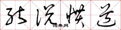 曾庆福能说惯道草书怎么写