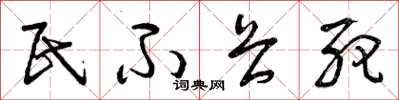 曾庆福民不畏死草书怎么写