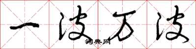 曾庆福一波万波草书怎么写