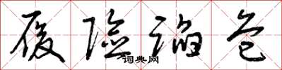曾庆福履险蹈危草书怎么写