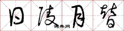 曾庆福日陵月替草书怎么写