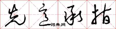 曾庆福先意承指草书怎么写