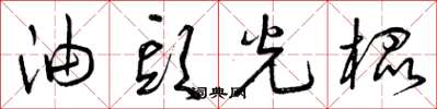 曾庆福油头光棍草书怎么写