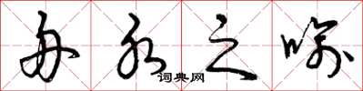 曾庆福舟水之喻草书怎么写