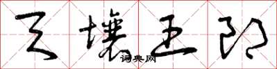 曾庆福天壤王郎草书怎么写