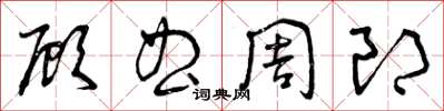 曾庆福顾曲周郎草书怎么写