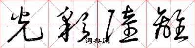 曾庆福光彩陆离草书怎么写