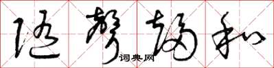 曾庆福随声趋和草书怎么写