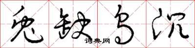 曾庆福兔缺乌沉草书怎么写