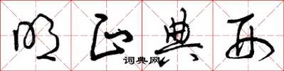 曾庆福明正典刑草书怎么写