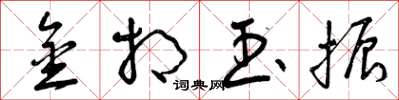 曾庆福金相玉振草书怎么写