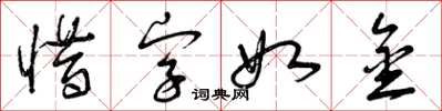 曾庆福惜字如金草书怎么写