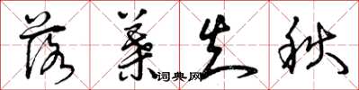 曾庆福落叶知秋草书怎么写