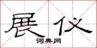 范连陞展仪隶书怎么写