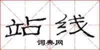范连陞站线隶书怎么写