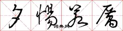 曾庆福夕惕若厉草书怎么写