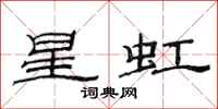 范连陞星虹隶书怎么写