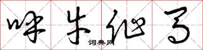 曾庆福呼牛作马草书怎么写