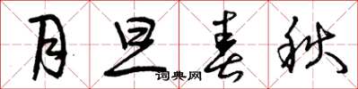 曾庆福月旦春秋草书怎么写