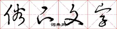 曾庆福俗下文字草书怎么写