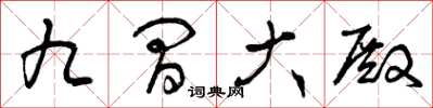 曾庆福九间大殿草书怎么写