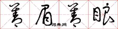 曾庆福善眉善眼草书怎么写