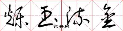 曾庆福烁玉流金草书怎么写