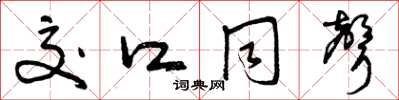 曾庆福交口同声草书怎么写