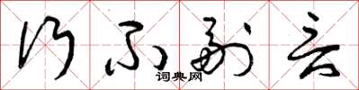 曾庆福行不副言草书怎么写