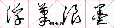 曾庆福浮笔浪墨草书怎么写