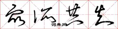 曾庆福众所共知草书怎么写