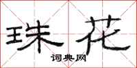 范连陞珠花隶书怎么写