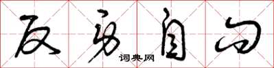 曾庆福反身自问草书怎么写