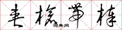 曾庆福夹枪带棒草书怎么写