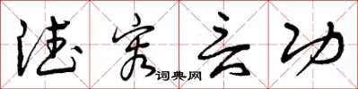 曾庆福德容言功草书怎么写