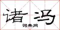 范连陞诸冯隶书怎么写