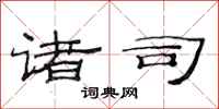 范连陞诸司隶书怎么写