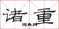 范连陞诸重隶书怎么写