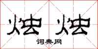 范连陞烛烛隶书怎么写