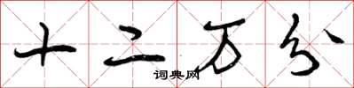 曾庆福十二万分草书怎么写