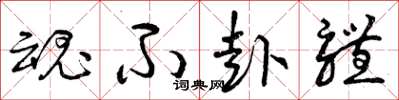 曾庆福魂不赴体草书怎么写