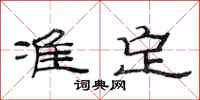 范连陞准定隶书怎么写